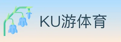 KU游体育 logo